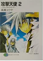 攻撃天使（2）