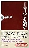 最新版 「うつ」を治す PHP新書