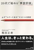 20代で始める「夢設計図」-必ず&ldquo;スピード成功&rdquo;する5つの原則