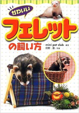 かわいいフェレットの飼い方 Mini Pet Club 晋 狩野 本 通販 Amazon