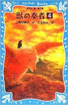 本の獣の奏者(4) (講談社青い鳥文庫) (日本語) 新書 – 2009/5/16の表紙