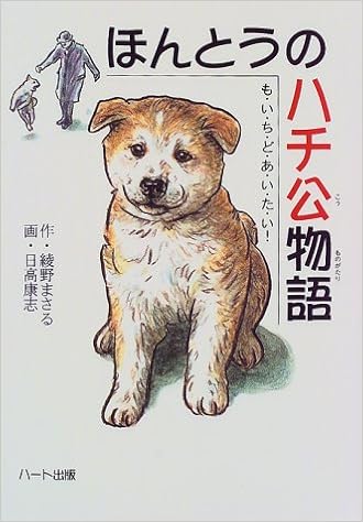 ほんとうのハチ公物語―も・い・ち・ど・あ・い・た・い! (ドキュメンタル童話・犬シリーズ)
