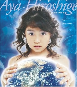 Amazon 光る道 廣重綾 J Pop 音楽 Amazon 光る道 廣重綾 J Pop 音楽