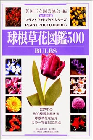 球根草花図鑑500 プラントフォトガイドシリーズ Amazon Com Books