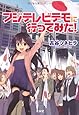 フジテレビデモに行ってみた! -大手マスコミが一切報道できなかったネトデモの全記録