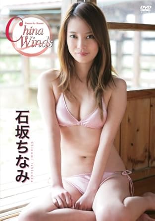 Amazon Com 石坂ちなみ China Winds Dvd Movies Tv