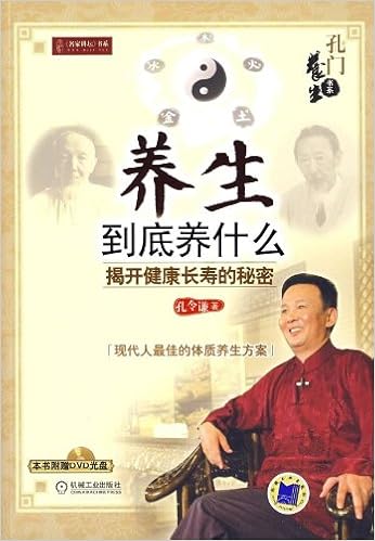 养生到底养什么 揭开健康长寿的秘密 附dvd光盘1张 孔令谦 Amazon Com Books
