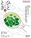 ひととき2018年6月号【特集】苔~緑色の小宇宙~