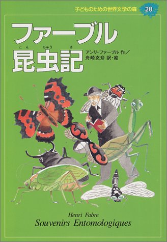 ファーブル昆虫記 子どものための世界文学の森 20 アンリ ファーブル 舟崎 克彦 Henri Fabre 舟崎 克彦 本 通販 Amazon