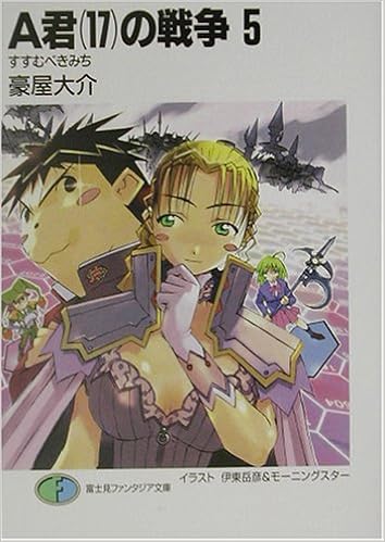 A君 17 の戦争 5 すすむべきみち 富士見ファンタジア文庫 Amazon Com Books