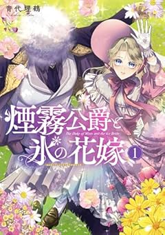 煙霧公爵と氷の花嫁の最新刊