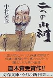 二つの山河 (文春文庫)