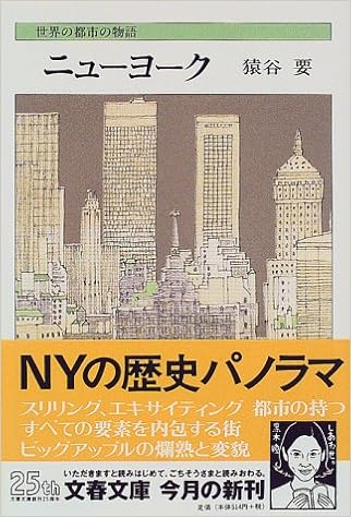 ニューヨーク 世界の都市の物語 文春文庫 猿谷 要 本 通販 Amazon