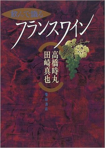 飲んで識るフランスワイン 時丸 高橋 真也 田崎 本 通販 Amazon