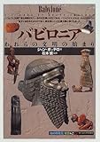 バビロニア:われらの文明の始まり (「知の再発見」双書)