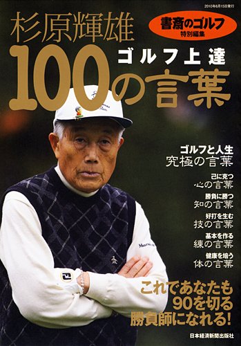 書斎のゴルフ 特別編集 杉原輝雄 ゴルフ上達100の言葉 Amazon Com Books