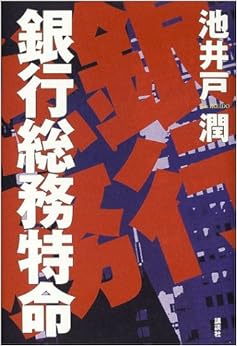 銀行総務特命 (日本語) 単行本 – 2002/8/1