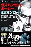ガス・ハンセンのポーカーミリオンロード (カジノブックシリーズ)