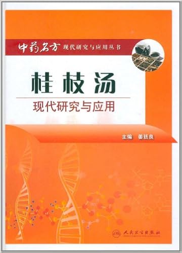 中药名方现代研究与应用 桂枝汤现代研究与应用 姜廷良 9787117139601 Amazon Com Books