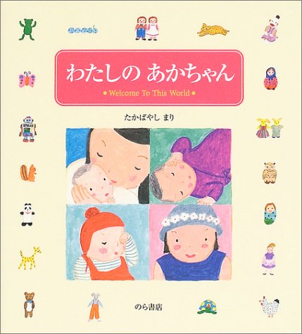 わたしのあかちゃん Welcome To This World まり たかばやし 本 通販 Amazon