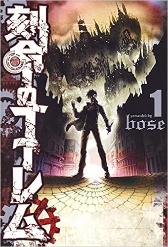刻命のゴーレム 1 ヤングジャンプコミックス Bose 本 通販 Amazon