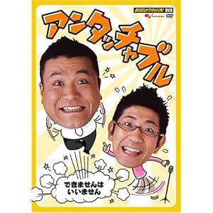 『お笑いTYPHOON ! DVD アンタッチャブル ～できませんはいいません～』
