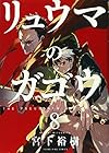 リュウマのガゴウ 第8巻