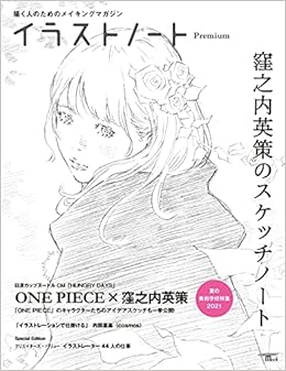 イラストノート Premium 窪之内英策のスケッチノート 描く人のためのメイキングマガジン Seibundo Mook イラストノート編集部 本 通販 Amazon