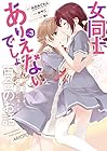 女同士とかありえないでしょと言い張る女の子を、百日間で徹底的に落とす百合のお話 第3巻