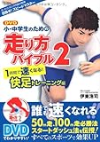 DVD 小・中学生ための走り方バイブル2 1時間で速くなる! 快足トレーニング編