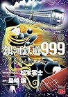 銀河鉄道999 ANOTHER STORYアルティメットジャーニー 第9巻