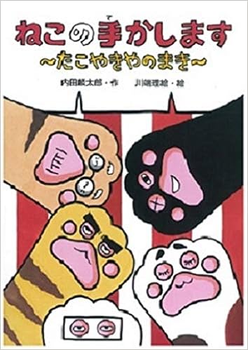ねこの手かします たこやきやのまき わくわくえどうわ 内田 麟太郎 理絵 川端 本 通販 Amazon