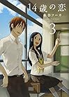 14歳の恋 第3巻