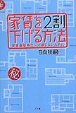 家賃を2割下げる方法