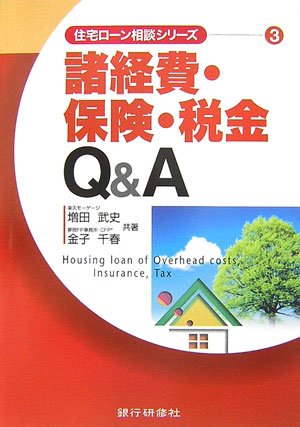 諸経費 保険 税金q A 住宅ローン相談シリーズ Amazon Com Books