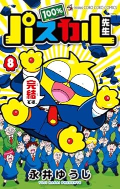 100%パスカル先生の最新刊