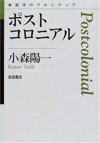 ポストコロニアル 思考のフロンティア 小森 陽一 本 通販 Amazon