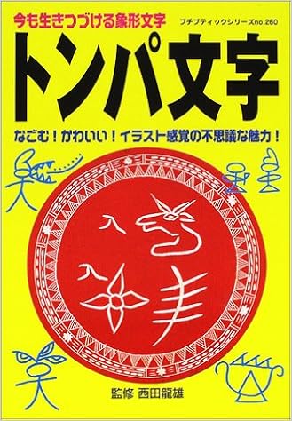 トンパ文字 今も生きつづける象形文字 プチブティックシリーズ 260 西田竜雄 本 通販 Amazon