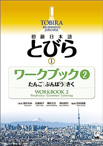TOBIRA II: Beginning Japanese / 初級日本語 とびら II (Japanese