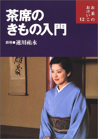 茶席のきもの入門 お茶のおけいこ 祐永 速川 本 通販 Amazon