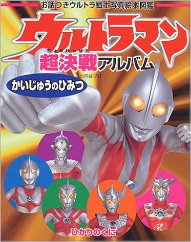 ウルトラマン超決戦アルバム かいじゅうのひみつ お話つきウルトラ戦士写真絵本図鑑 Amazon Com Books ウルトラマン超決戦アルバム かいじゅうのひみつ お話つきウルトラ戦士写真絵本図鑑 Amazon Com Books
