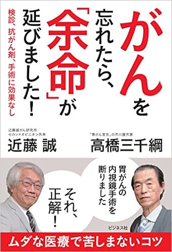 がんを忘れたら 余命 が延びました 近藤 誠 高橋 三千綱 本 通販 Amazon