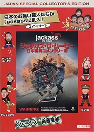 Amazon ジャッカス ザ ムービー 日本特別コメンタリー版 レンタル落ち お笑い バラエティ