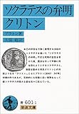 ソクラテスの弁明・クリトン (岩波文庫)