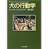 犬の行動学 (中公文庫)