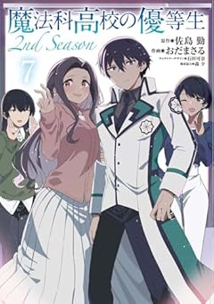 魔法科高校の優等生 2nd Seasonの最新刊
