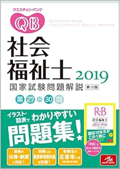 クエスチョン・バンク 社会福祉士国家試験問題解説 2019 (日本語) 単行本 – 2018/4/29の表紙