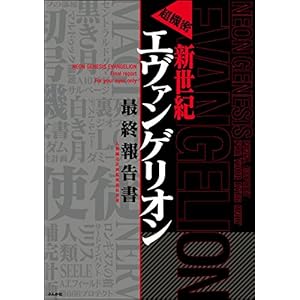超機密 新世紀エヴァンゲリオン 最終報告書 [Kindle版]