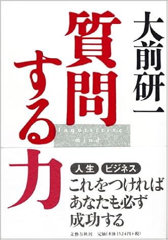 質問する力 大前 研一 本 通販 Amazon
