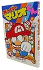 スーパーマリオくん 第18巻